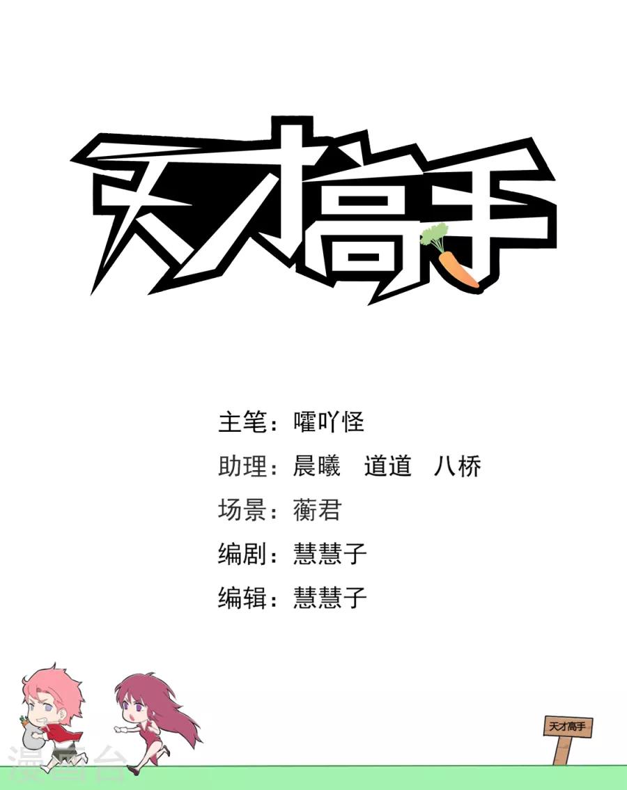 天才高手 - 第206話 神秘的長腿 - 1
