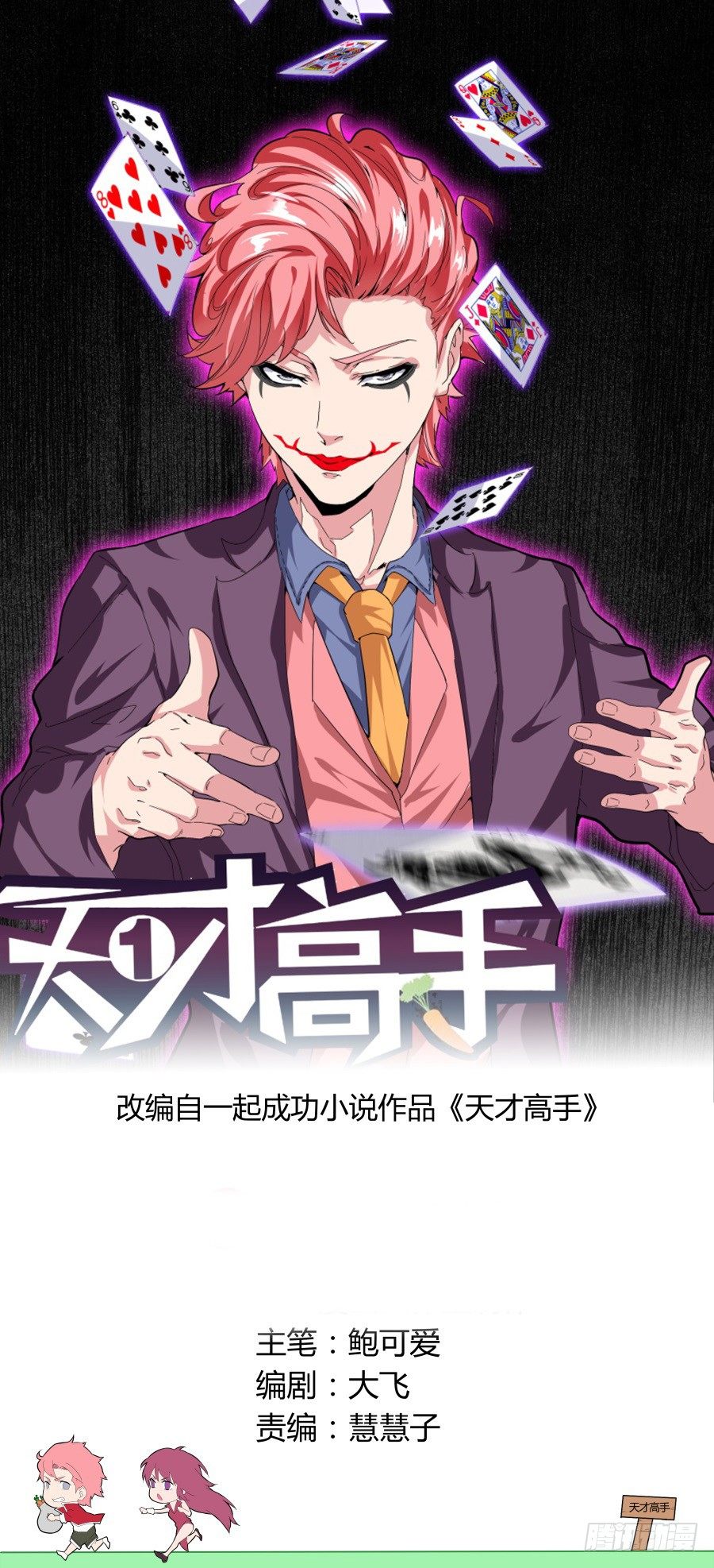 天才高手 - 不學無術 - 1