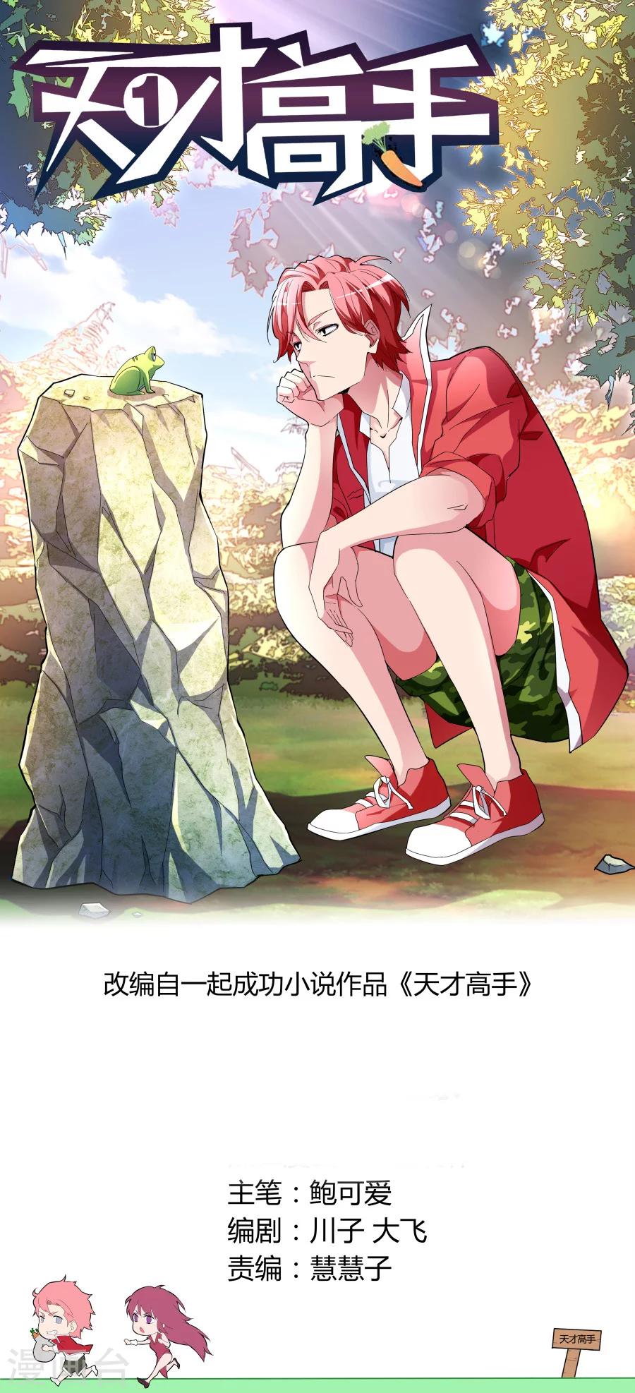 天才高手 - 第41話 找茬 - 1