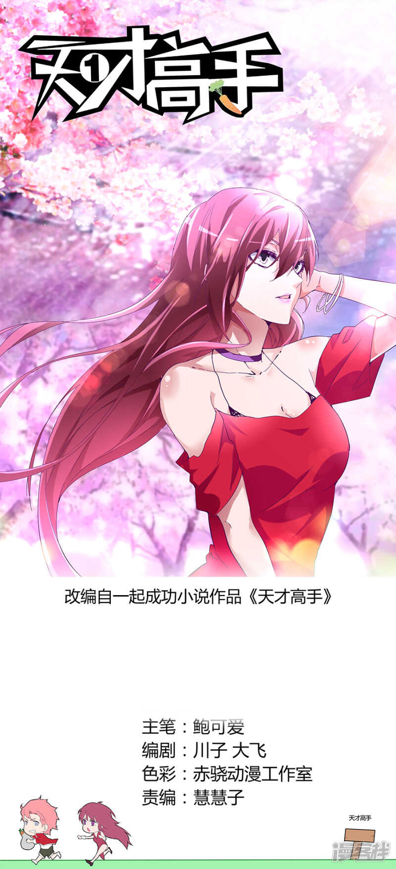 天才高手 - 高手？菜鳥！ - 1
