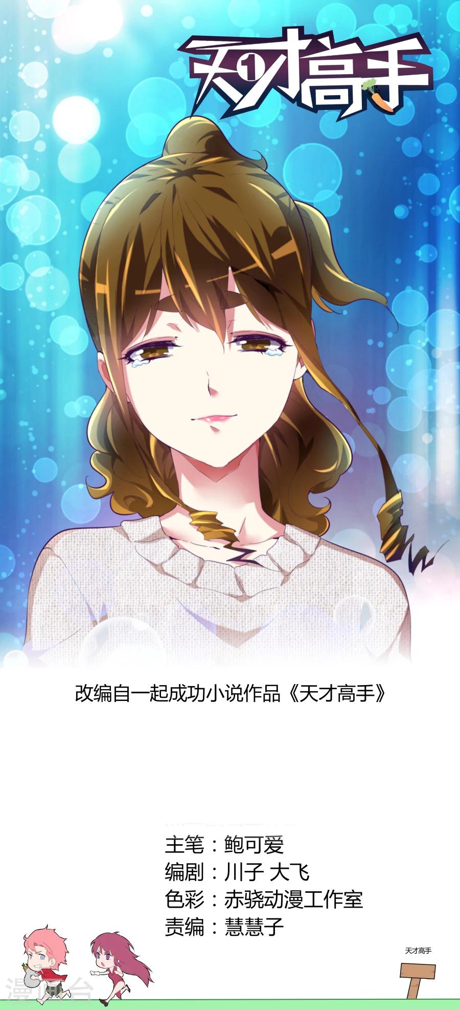 天才高手 - 第63話 大展神威 - 1