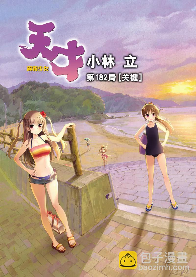 天才麻將少女 - 第182局 關鍵 - 2