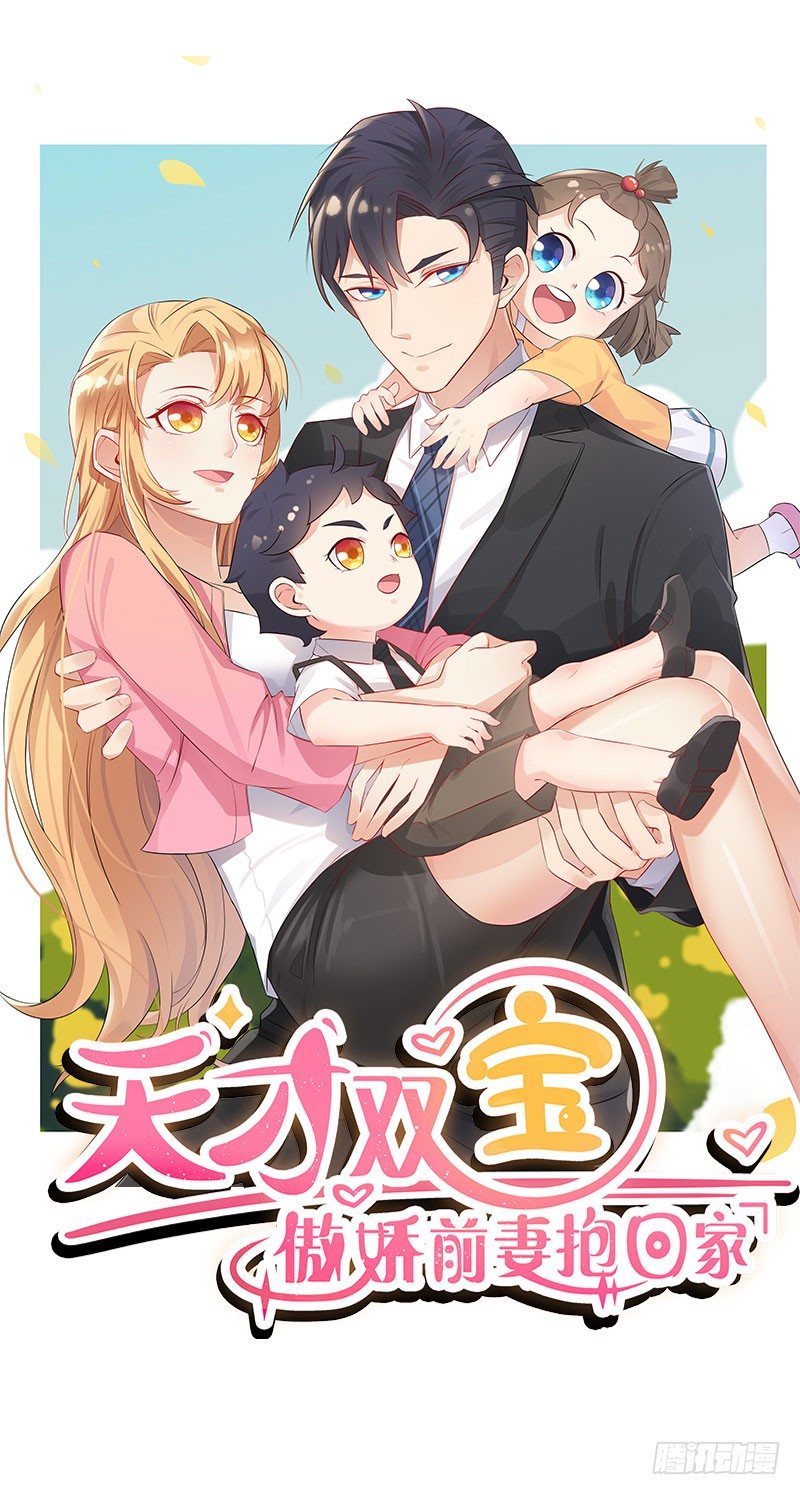 天才雙寶：傲嬌前妻抱回家 - 第10話 隔代遺傳？ - 1