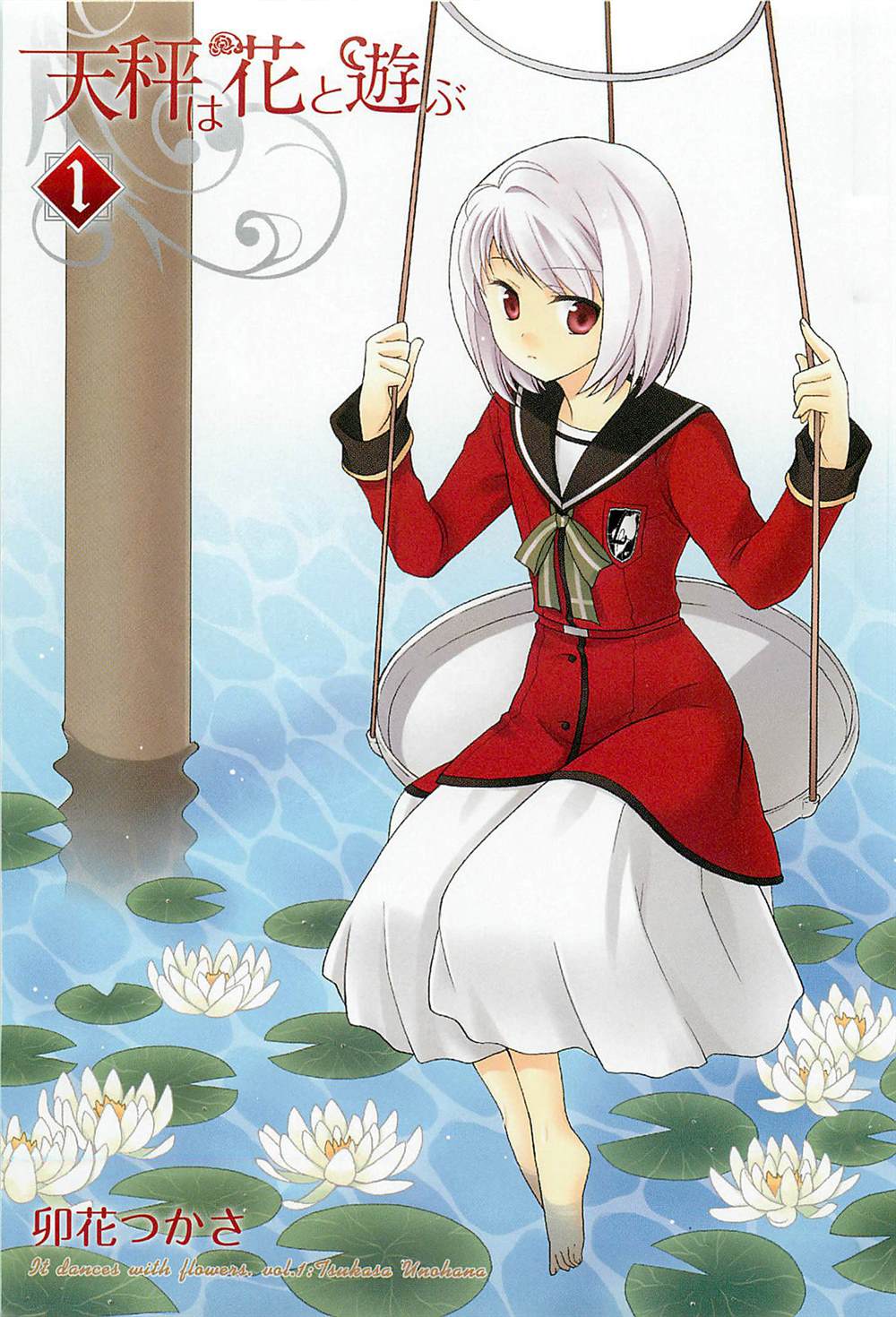 天秤與花的遊戲 - 第1話 - 2
