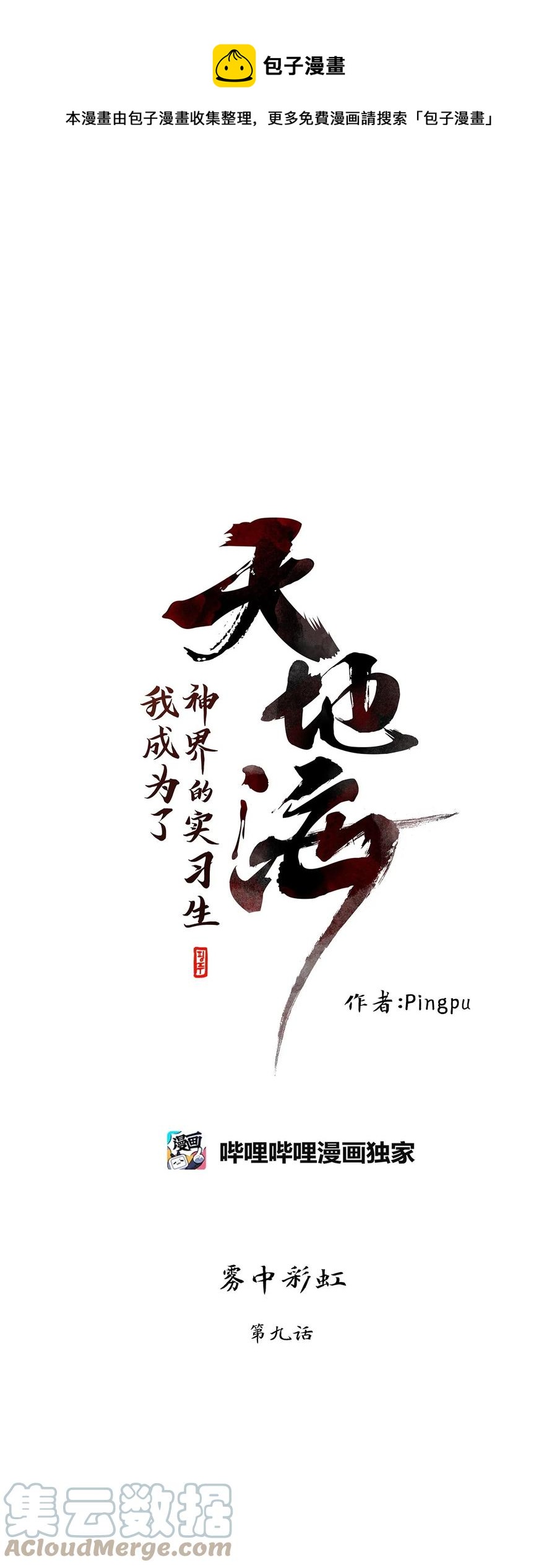 天地海：我成爲了神界的實習生 - 110 霧中彩虹（九） - 1