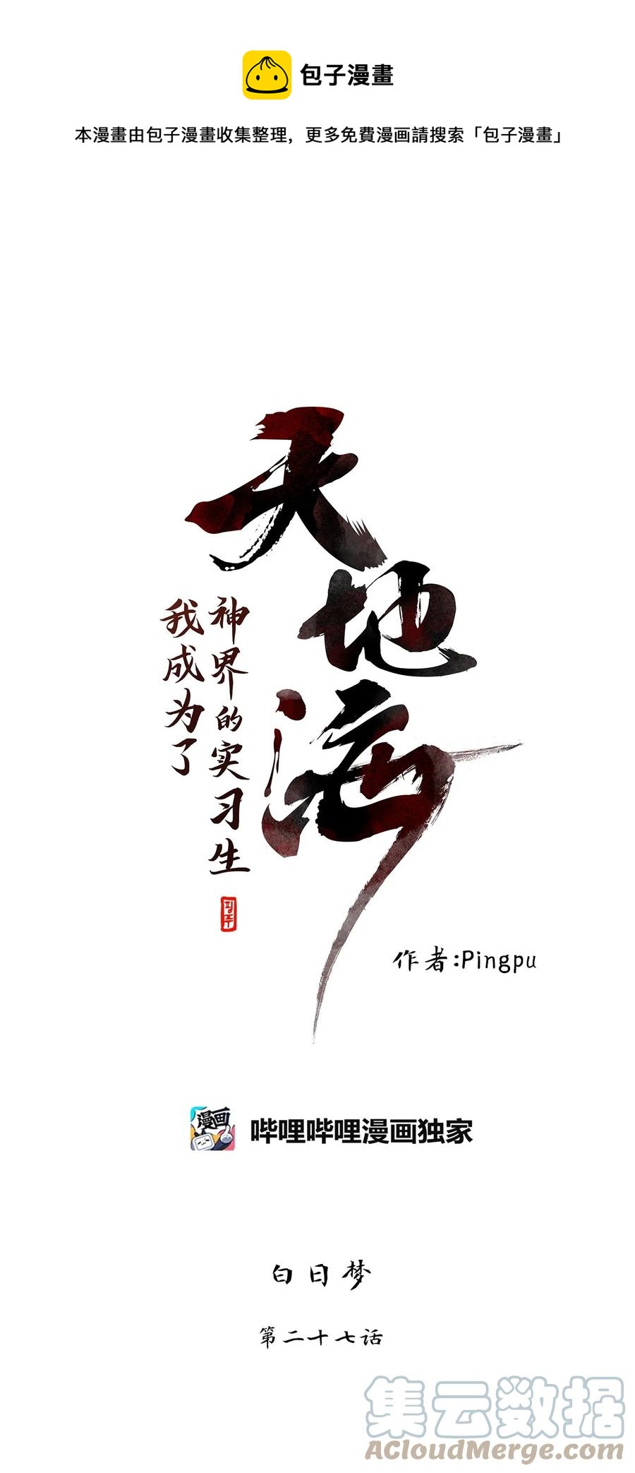 天地海：我成爲了神界的實習生 - 196 白日夢（二十七） - 1