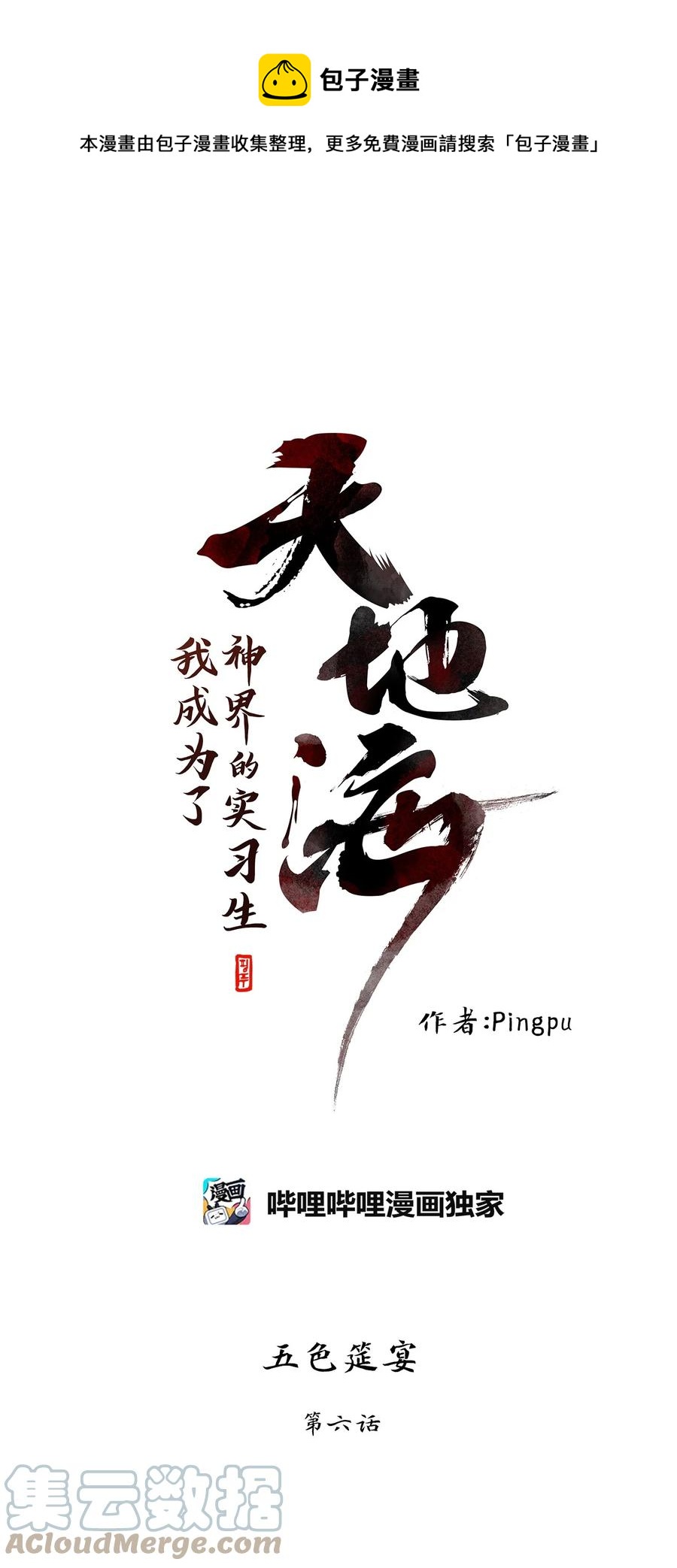 天地海：我成爲了神界的實習生 - 204 五色筵宴（六） - 1
