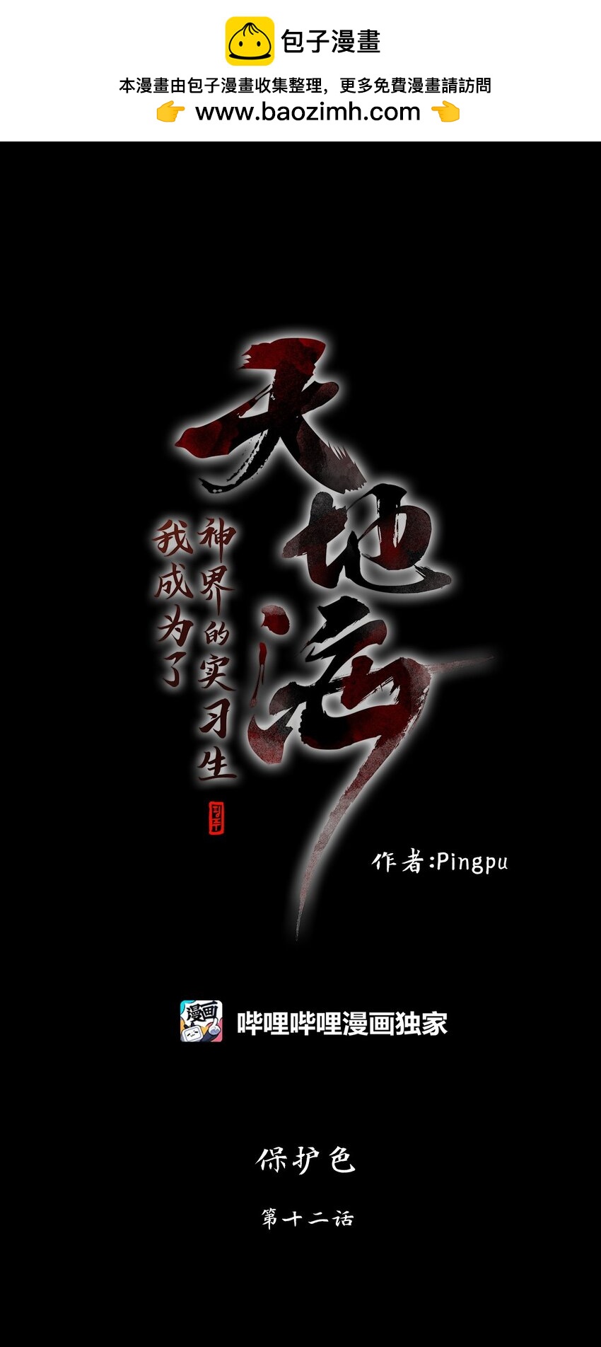 天地海：我成爲了神界的實習生 - 266 保護色（十二） - 1