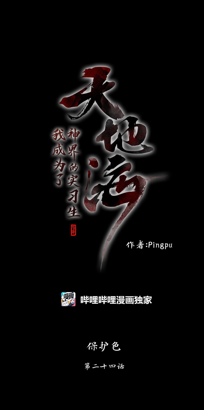 天地海：我成爲了神界的實習生 - 278 保護色（二十四） - 1
