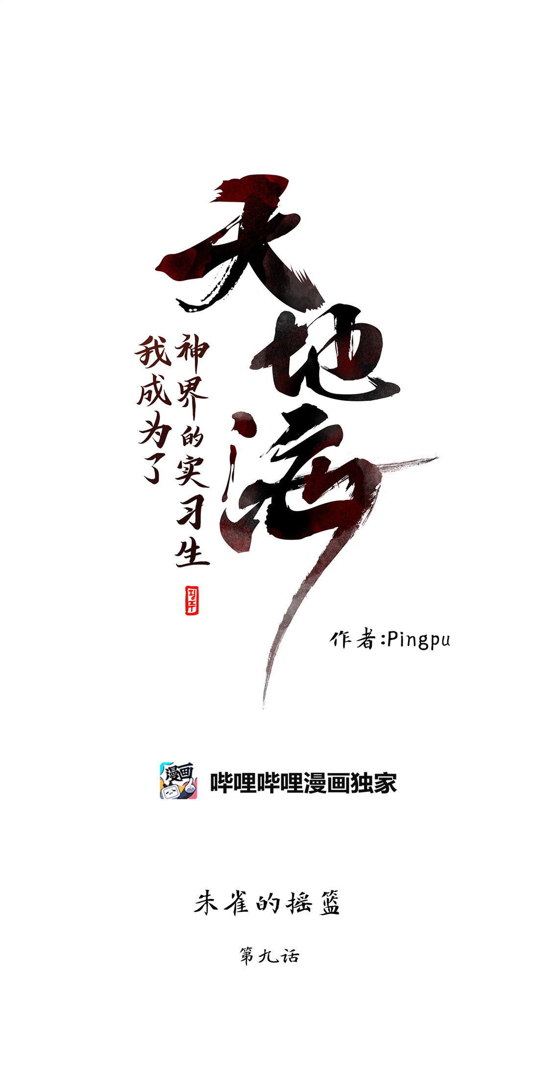 天地海：我成爲了神界的實習生 - 317 朱雀的搖籃（九） - 1