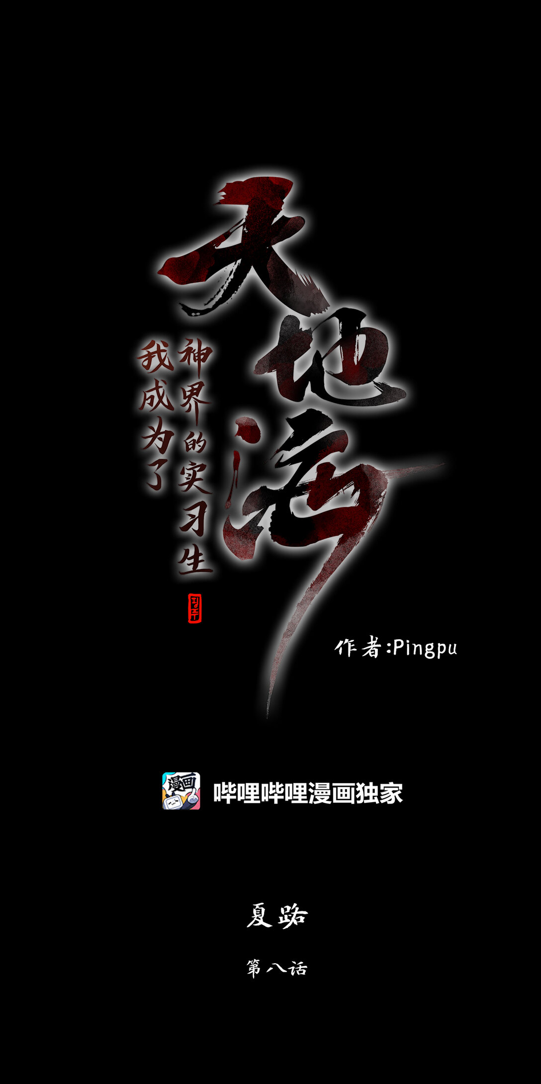 天地海：我成爲了神界的實習生 - 339 夏路（八） - 1