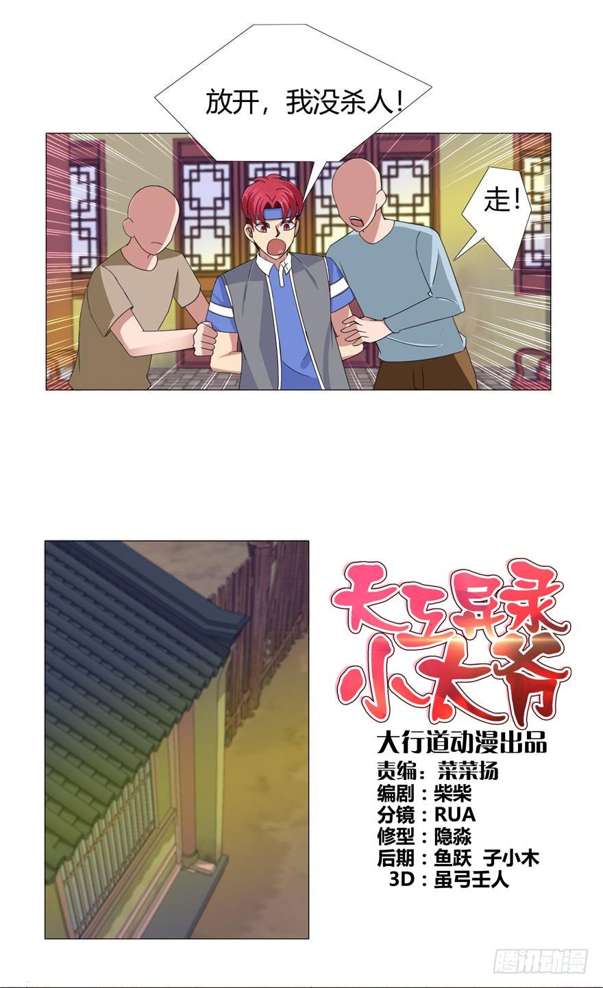 天工異錄小太爺 - 第十二回 替罪羊 - 1