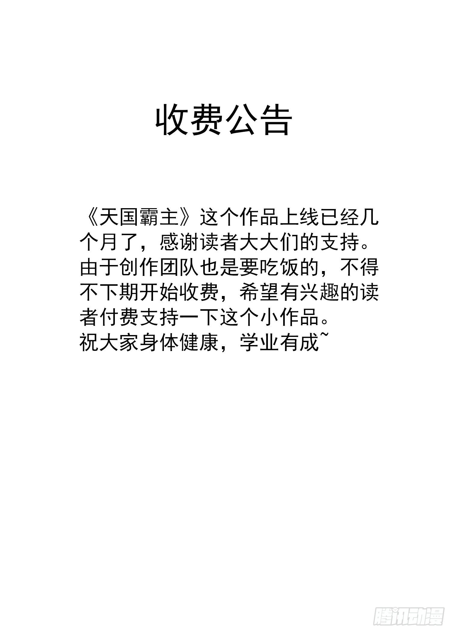 天國霸主 - 收費公告 - 1