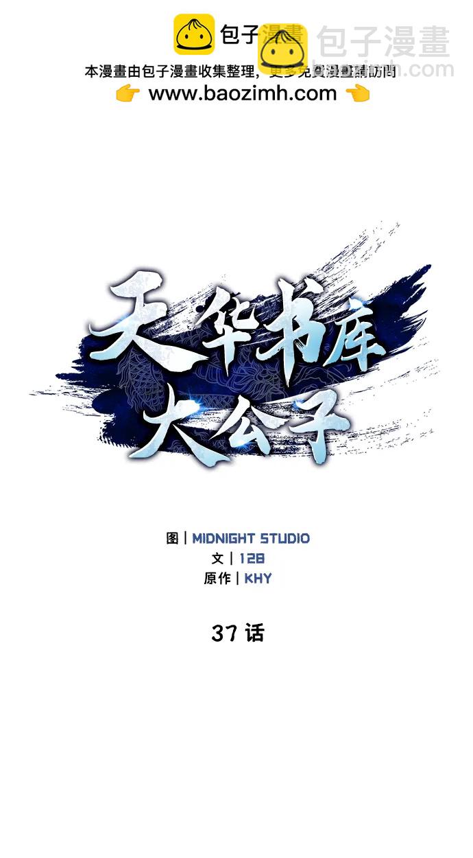 天華書庫大公子 - [第37話] 我承諾你們幾件事(1/2) - 2