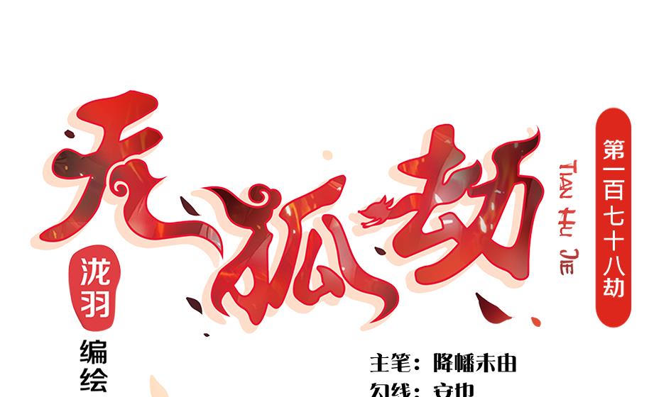 天狐劫 - 第178話 天命之人 - 1