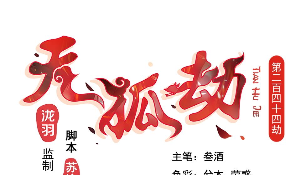 天狐劫 - 第244話 集體變凡人 - 1
