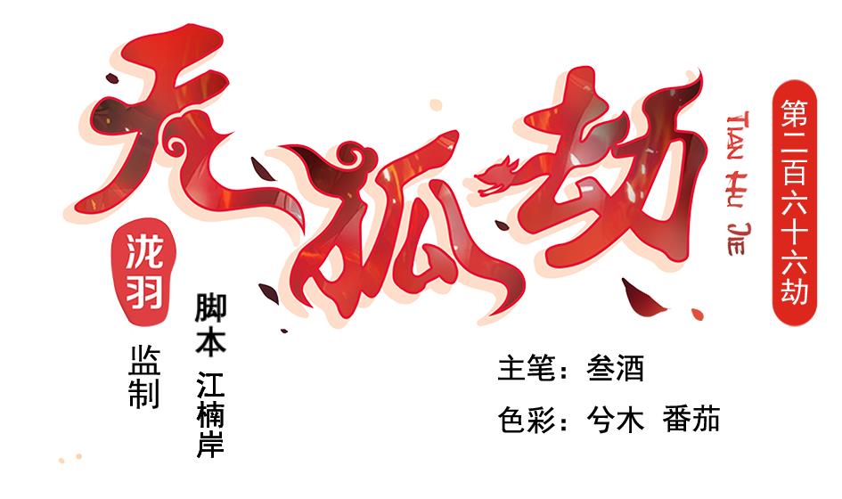 天狐劫 - 第266話 血煞 - 1