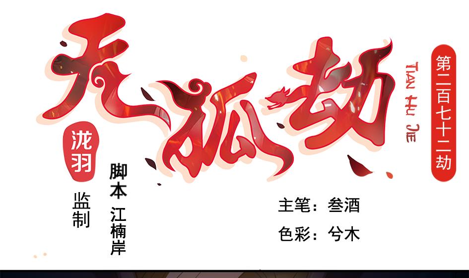 天狐劫 - 第272劫 第五尾 - 1