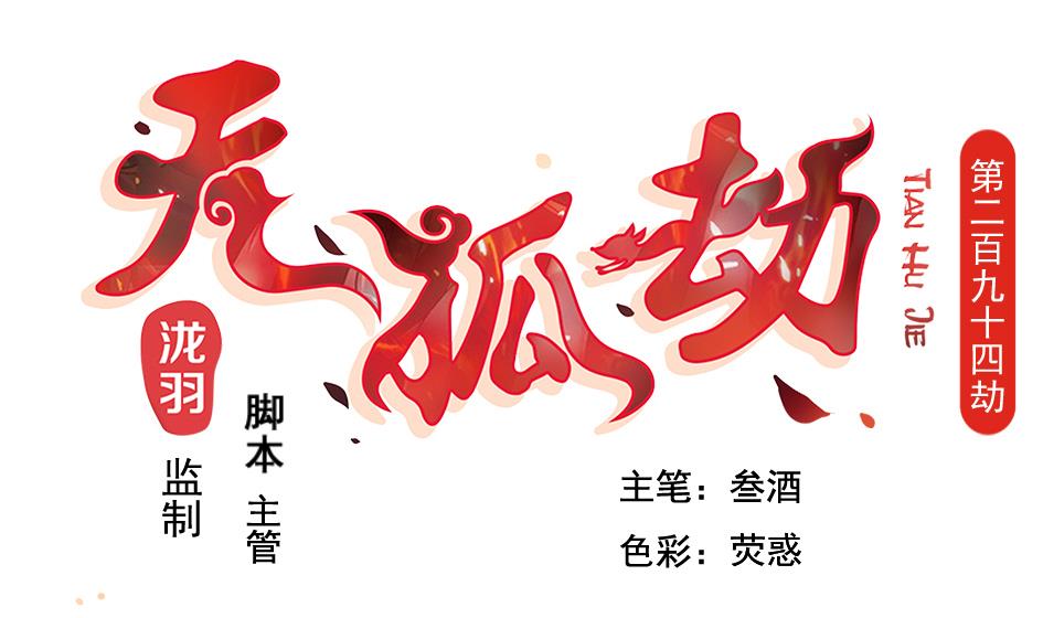 天狐劫 - 第294劫 消散 - 1
