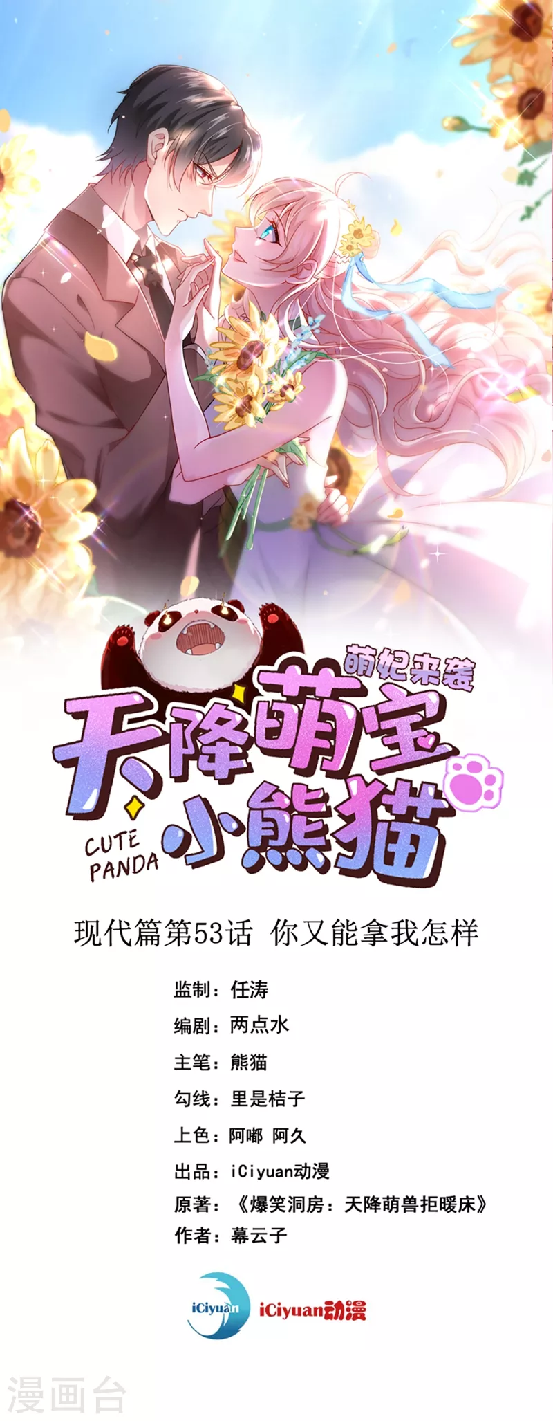 天降萌寶小熊貓：萌妃來襲 - 現代篇53 你又能拿我怎樣 - 1