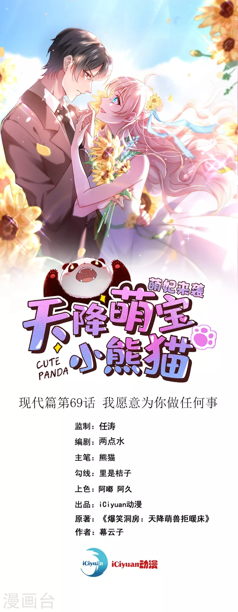 天降萌寶小熊貓：萌妃來襲 - 現代篇69 我願意爲你做任何事 - 1