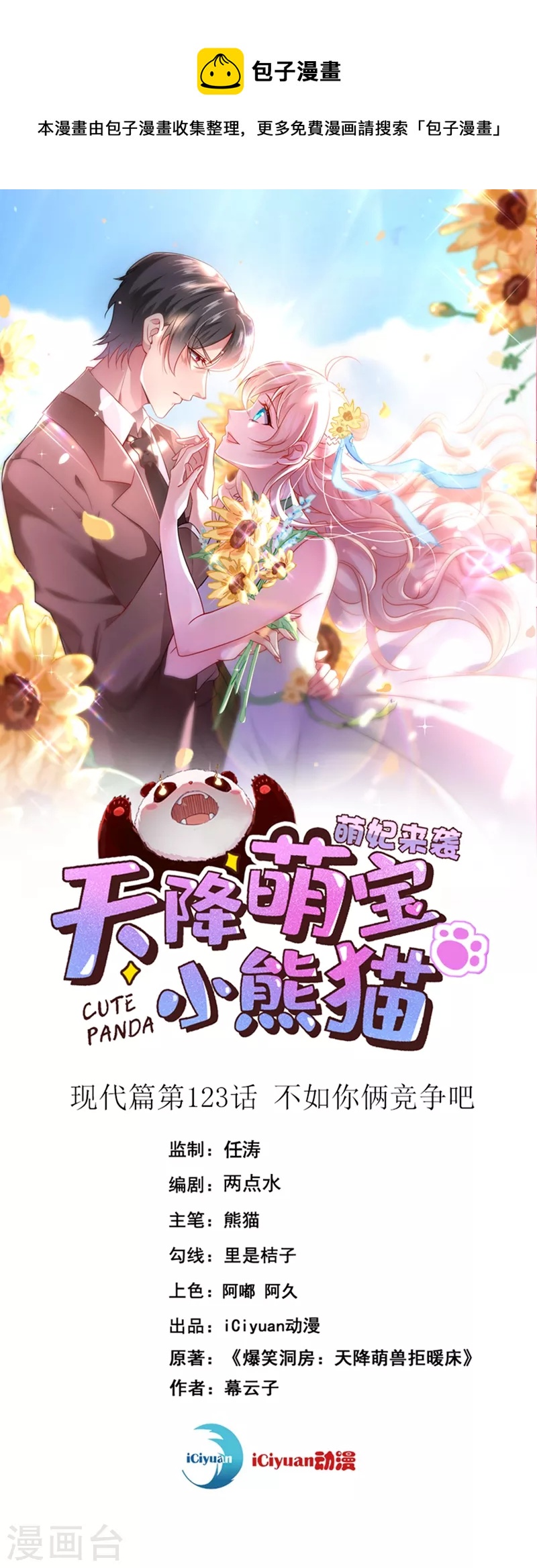 天降萌寶小熊貓：萌妃來襲 - 現代篇123 不如你倆競爭吧 - 1