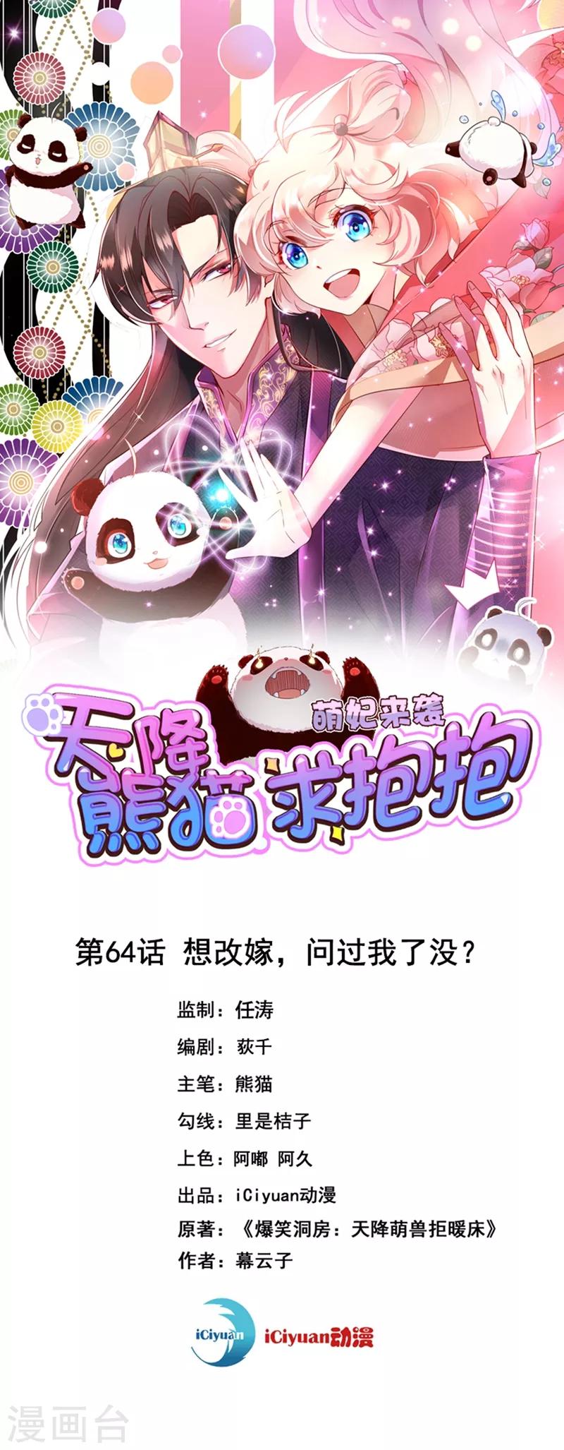 天降萌寶小熊貓：萌妃來襲 - 第64話 想改嫁，問過我了沒？ - 1