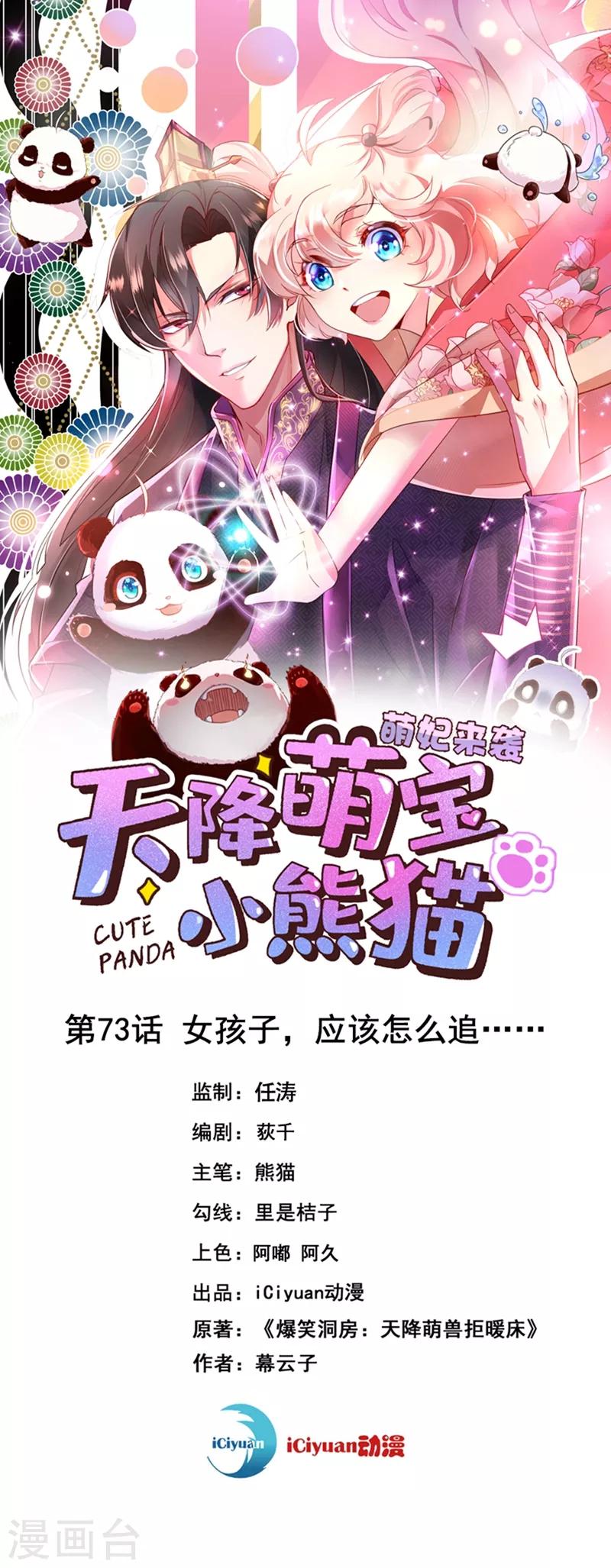 天降萌寶小熊貓：萌妃來襲 - 第73話 女孩子，應該怎麼追 - 1