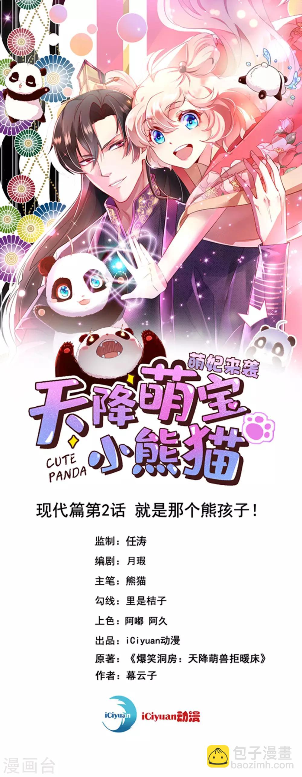 天降萌寶小熊貓：萌妃來襲 - 現代篇2 就是那個熊孩子！ - 2