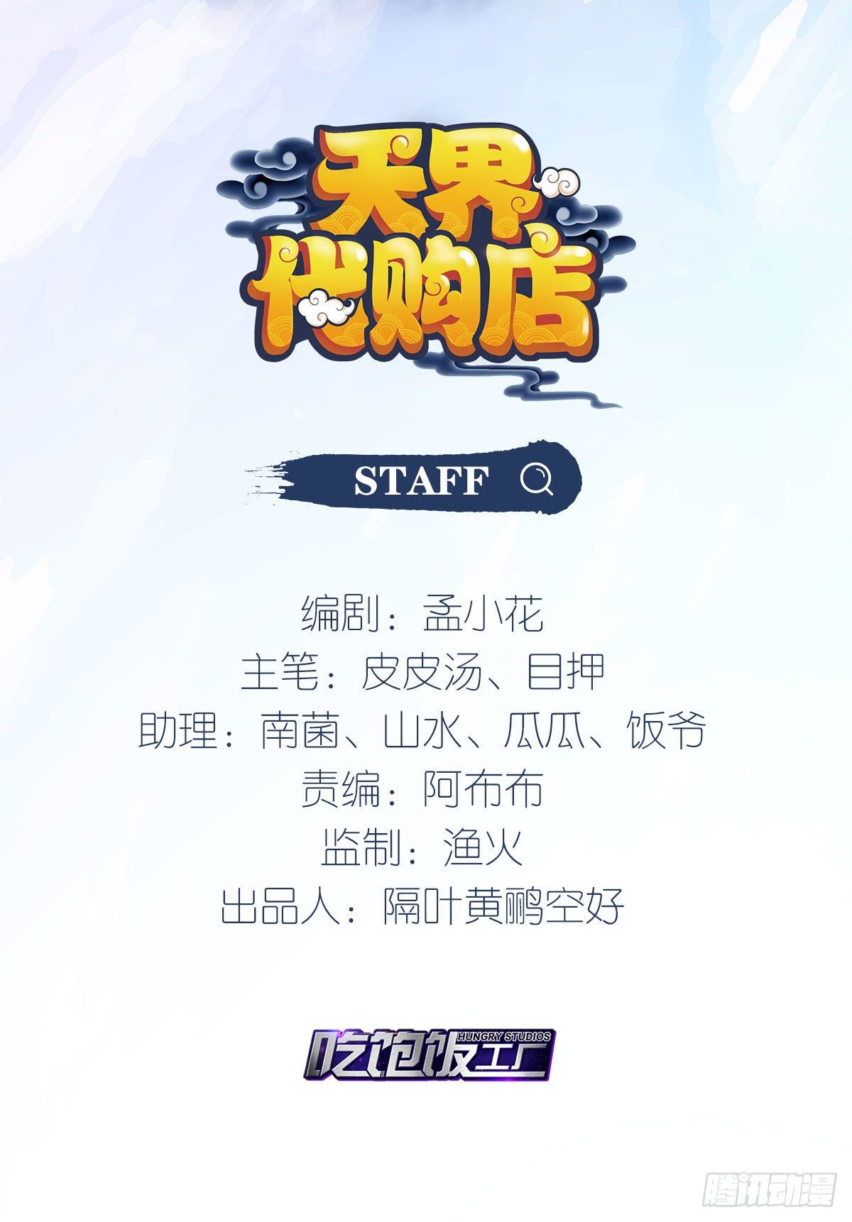 天界代購店 - 重返天庭 - 2