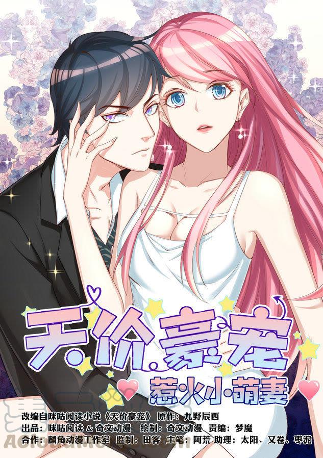 天價豪寵：惹火小萌妻 - 第33話 羨煞旁人 - 1