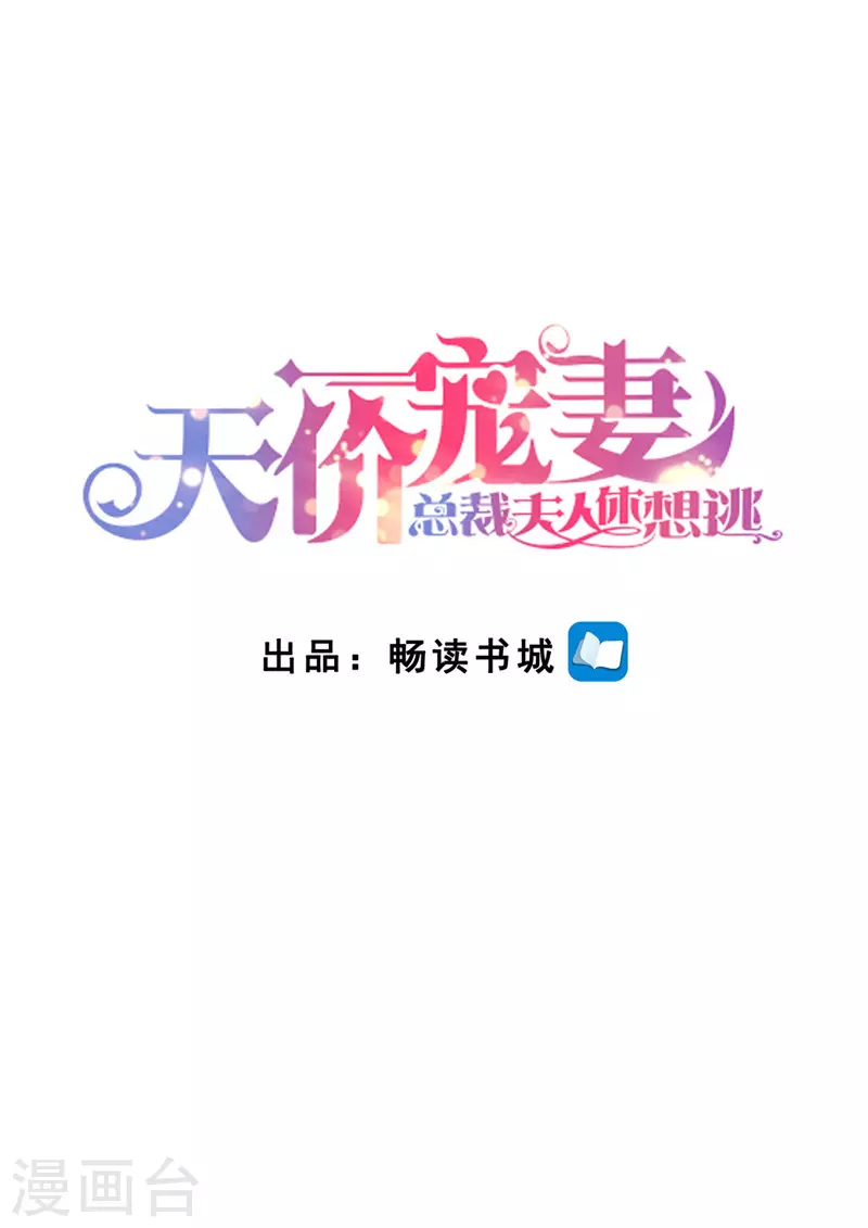 天價豪門:夫人又跑了 - 第186話 不能哭 - 1