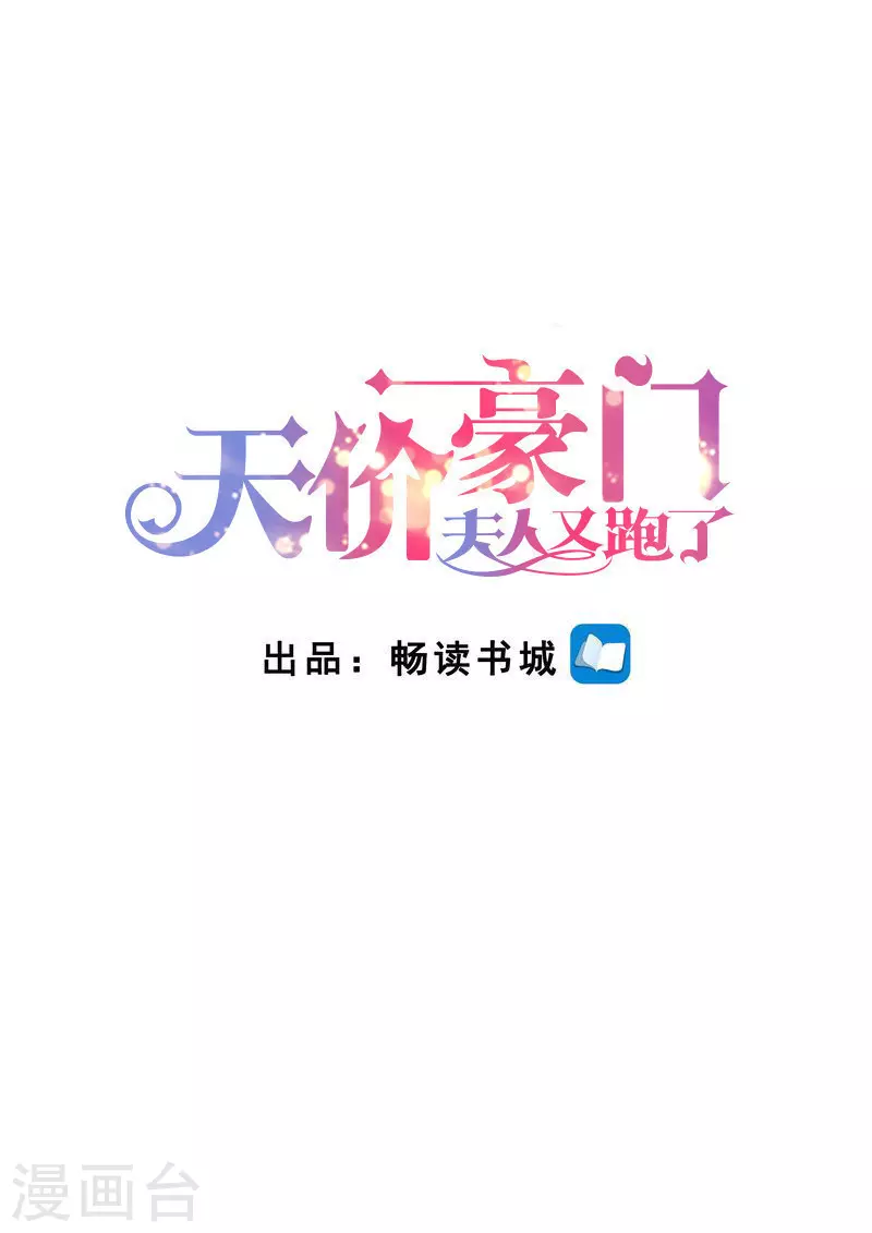天價豪門:夫人又跑了 - 第272話 愛不起，也傷不起 - 1