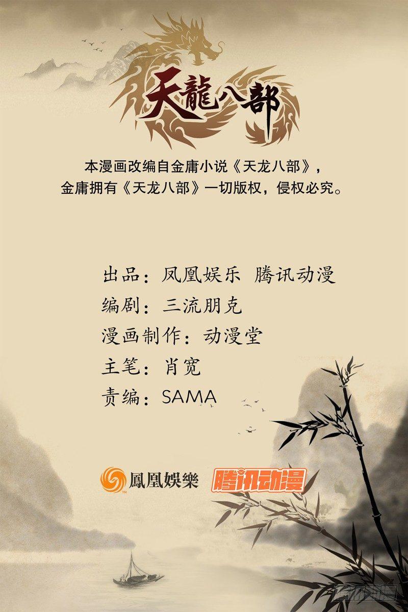 天龍八部 - 第105話 異想天開巧技生(1/2) - 1