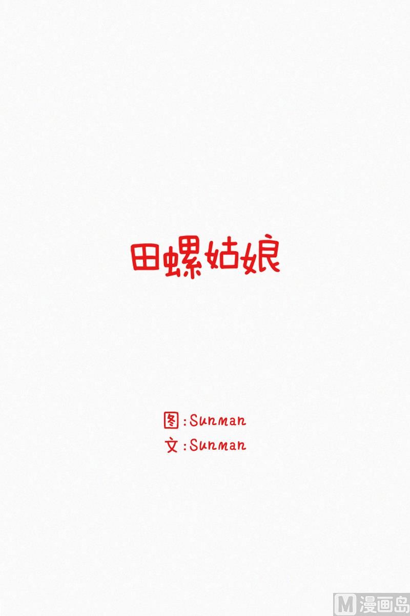 田螺姑娘 - 123.爲之犧牲性命 - 1