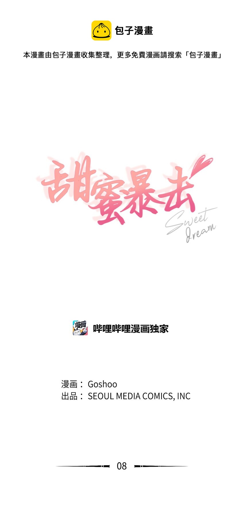甜蜜暴擊 - 08 同樣的處境(1/2) - 1