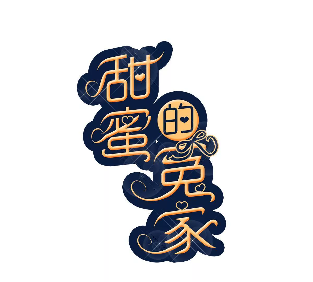甜蜜的冤家 - 第112話 “婆媳”過招(1/2) - 1