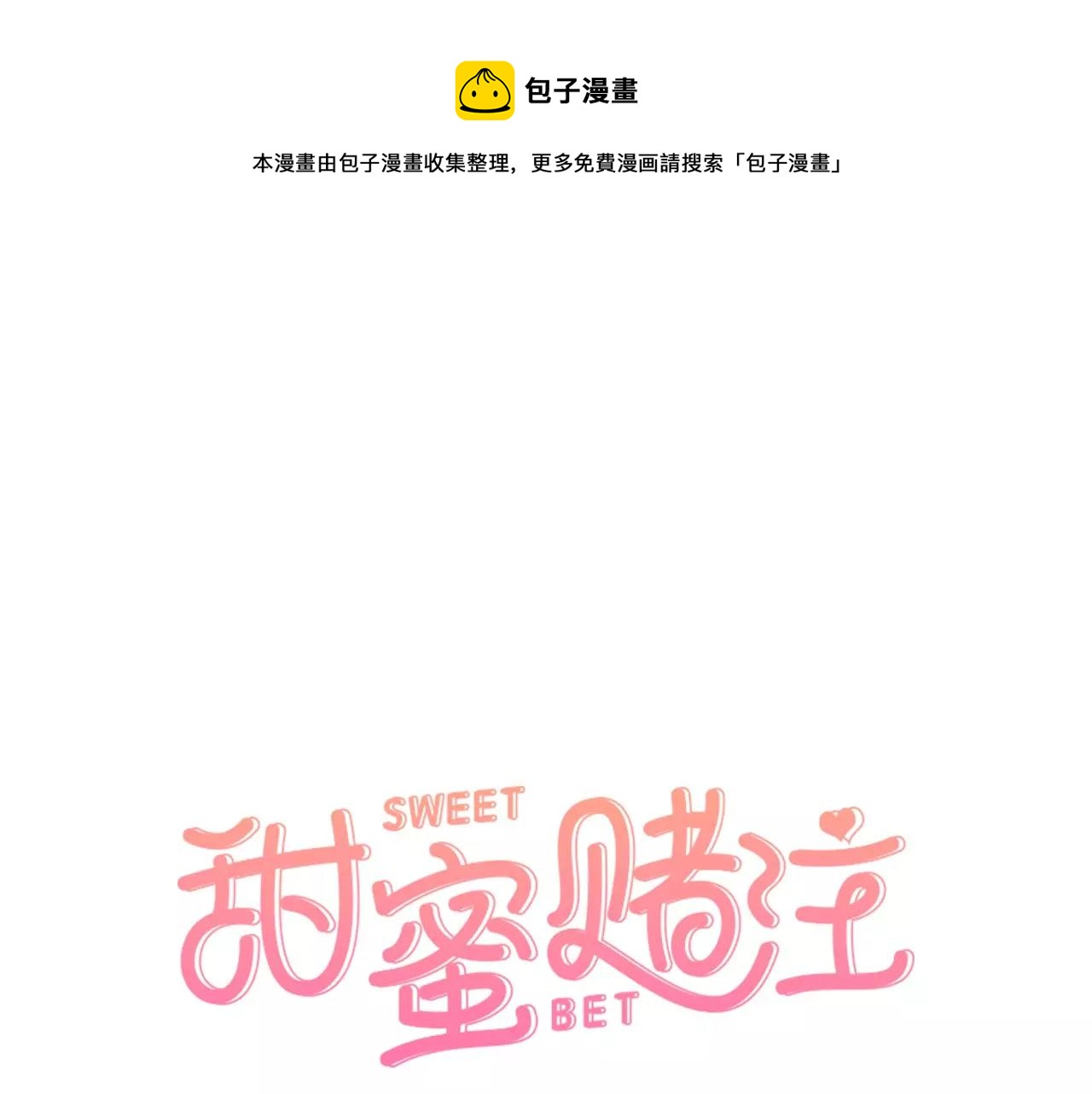 甜蜜賭注 - 第7話 傻瓜，多依靠我吧(1/2) - 1