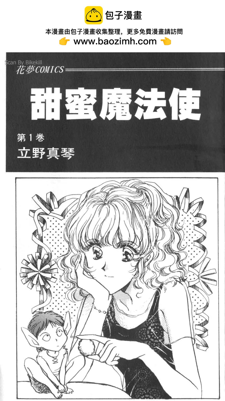 甜蜜魔法使 - 第01卷(1/5) - 2