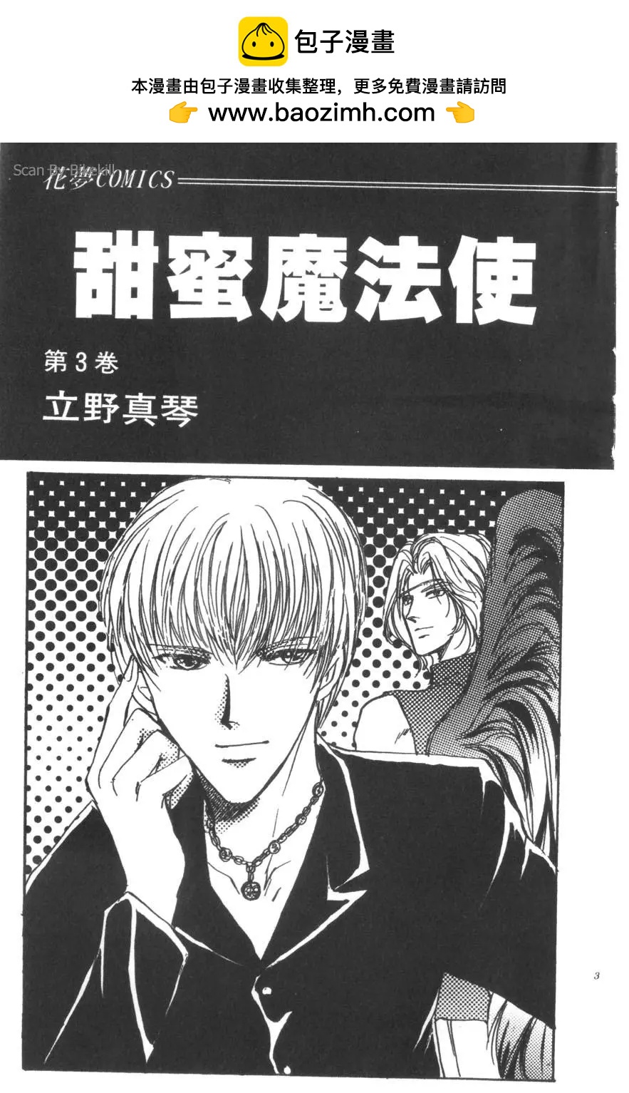 甜蜜魔法使 - 第03卷(1/4) - 2