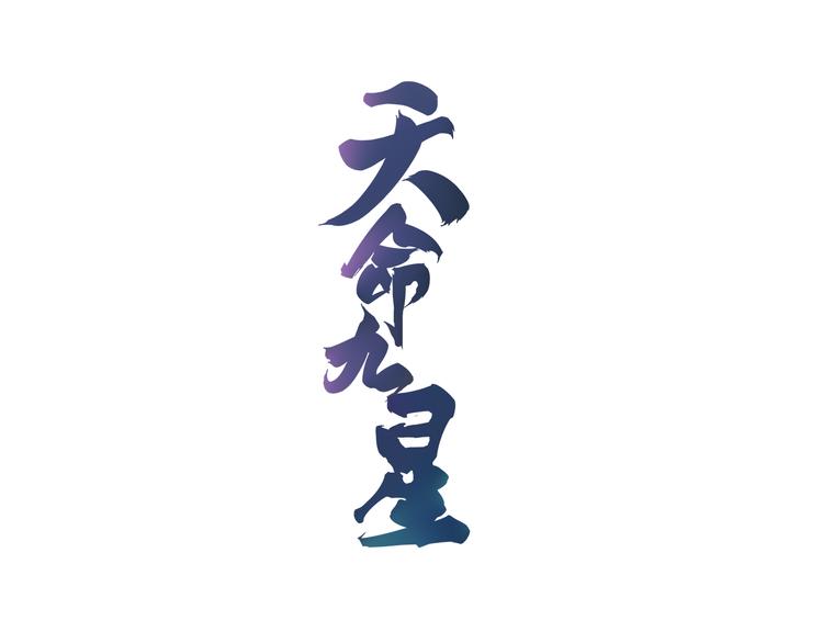 天命九星 - 第5話 再次覺醒(1/2) - 1