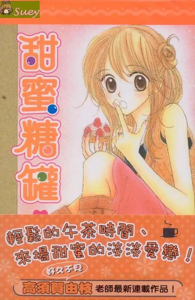 甜蜜糖罐 - 第01卷(1/2) - 1