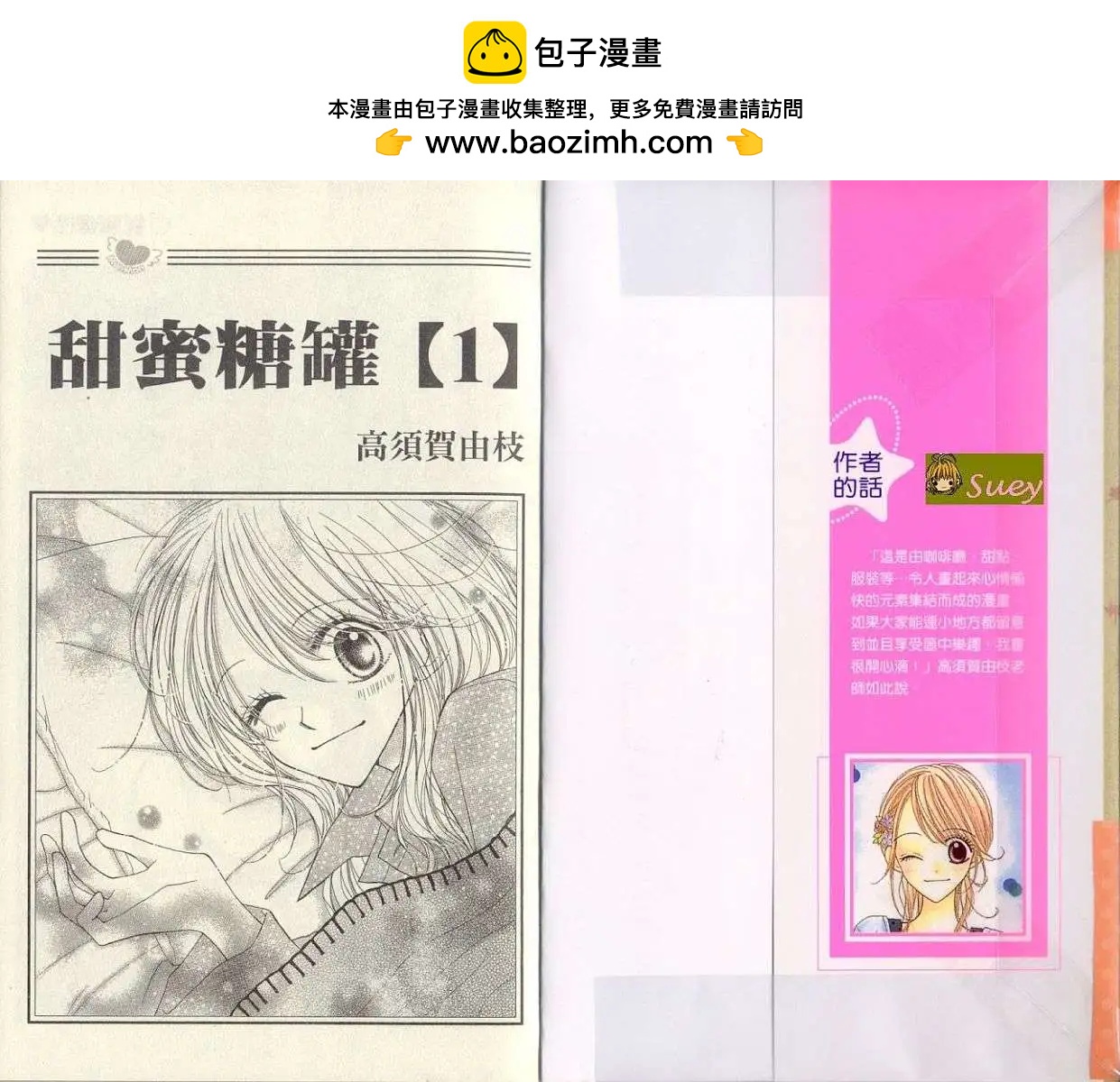 甜蜜糖罐 - 第01卷(1/2) - 2