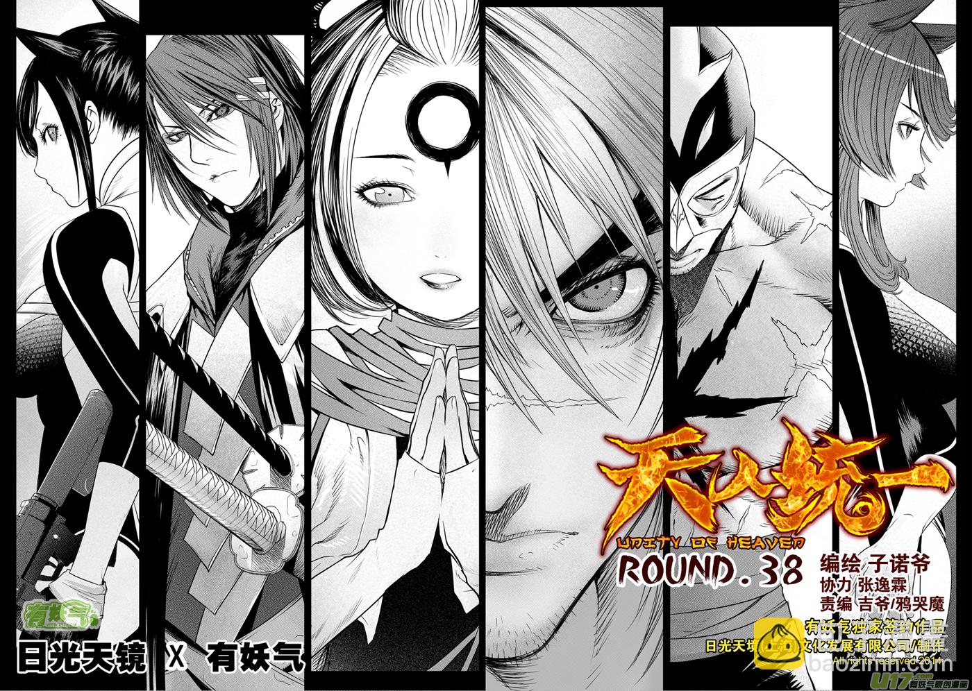 天人統一 - 花果山篇ROUND 38 - 2