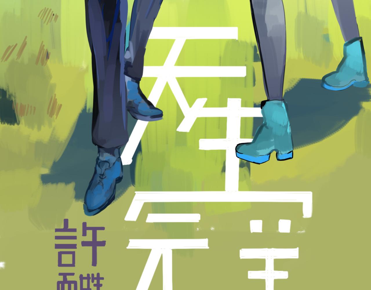 天生完美 - 校服(1/2) - 3