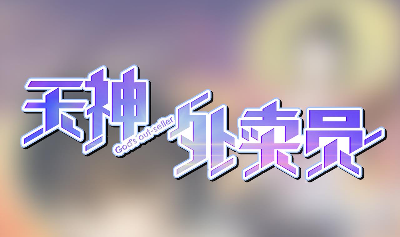 天神外卖员 - 第131话 夏楚河的礼物(1/2) - 1