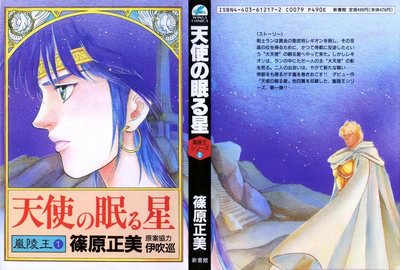 天使沉睡之星 嵐陵王 - 第01回 - 1