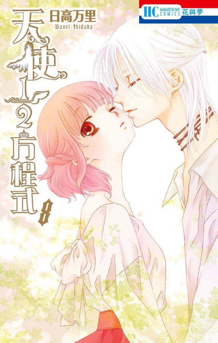 天使二分之一方程式 - 第43話 - 1