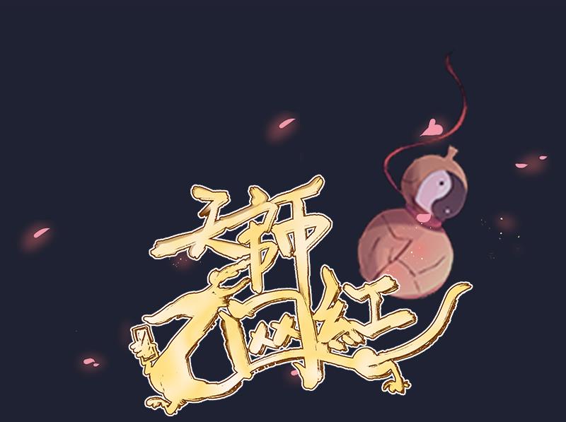 天師是網紅 - 第14話 網約捉妖，線下接頭 - 1