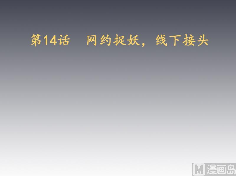 天師是網紅 - 第14話 網約捉妖，線下接頭 - 3